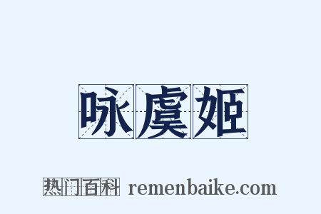 咏虞姬是什么意思的图片